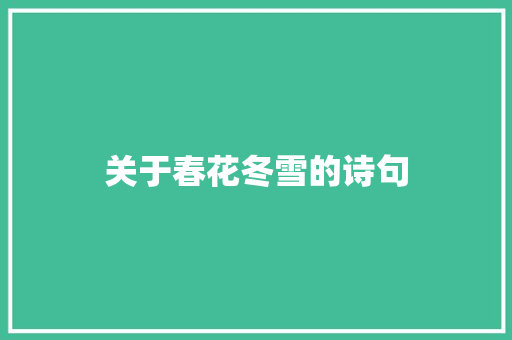 关于春花冬雪的诗句