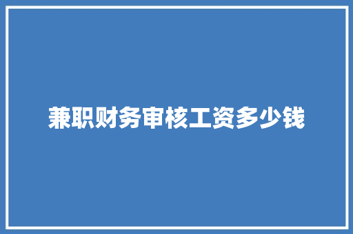 兼职财务审核工资多少钱
