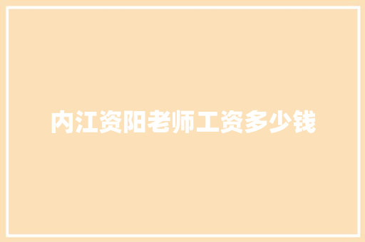 内江资阳老师工资多少钱