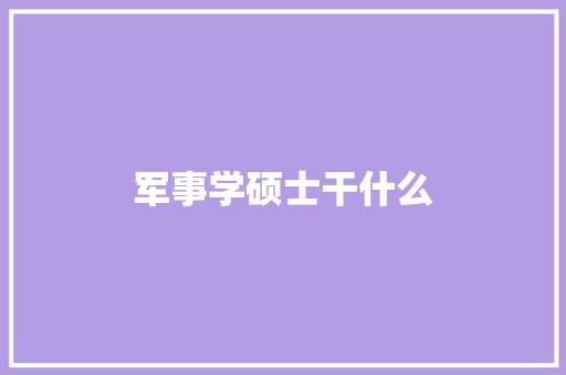 军事学硕士干什么