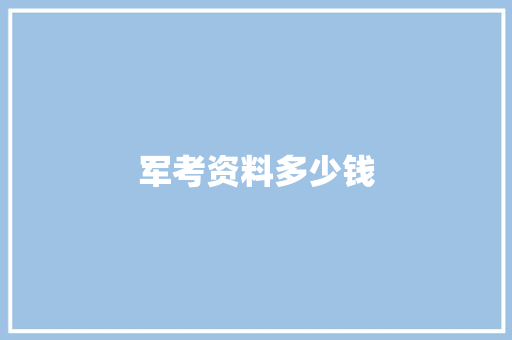军考资料多少钱