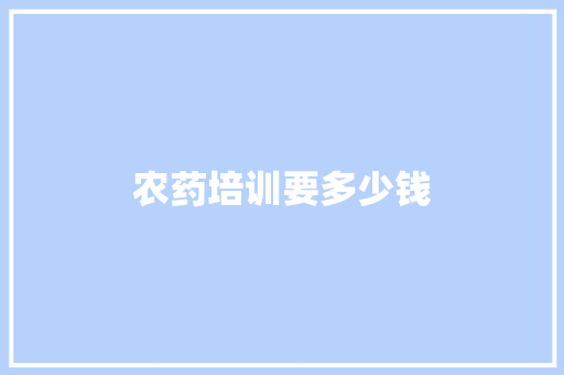 农药培训要多少钱