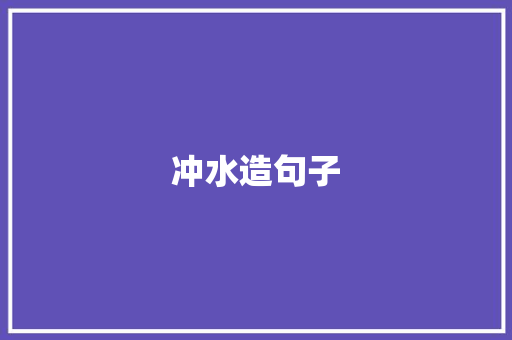 冲水造句子