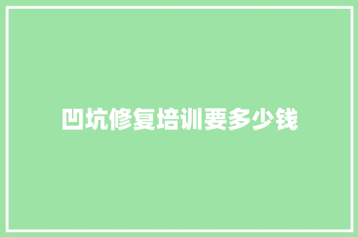 凹坑修复培训要多少钱