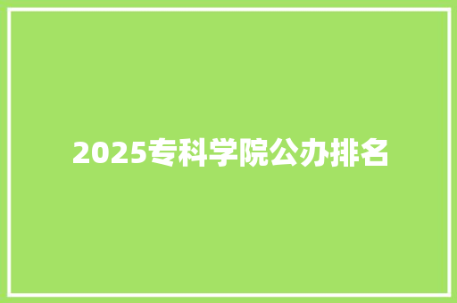 2025专科学院公办排名