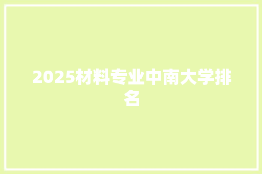 2025材料专业中南大学排名