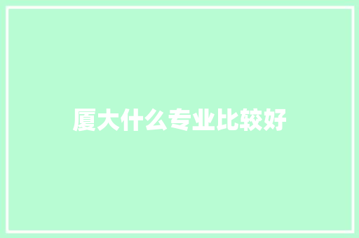 厦大什么专业比较好