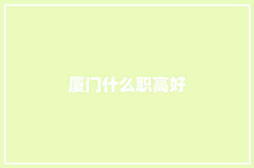 厦门什么职高好
