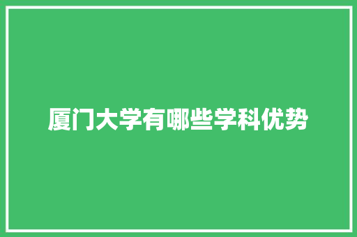 厦门大学有哪些学科优势
