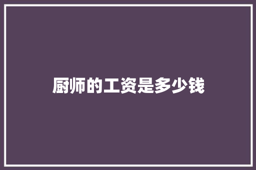 厨师的工资是多少钱