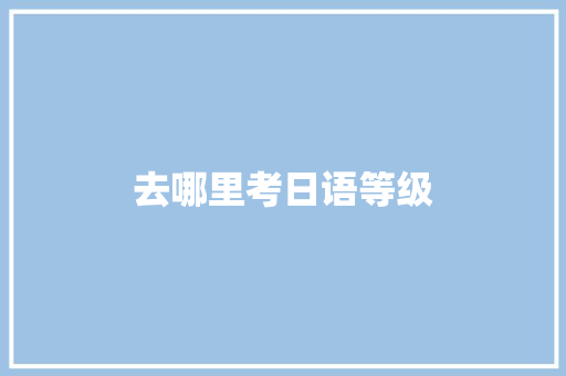 去哪里考日语等级