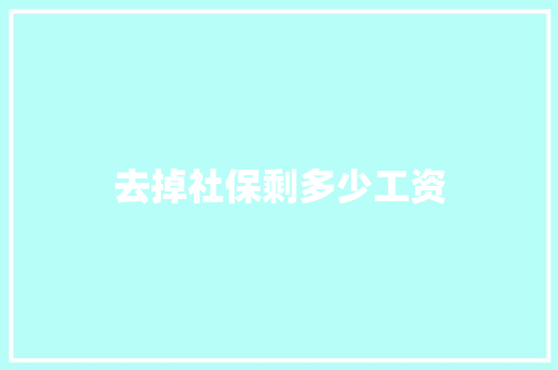 去掉社保剩多少工资