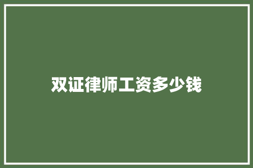 双证律师工资多少钱