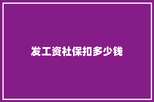 发工资社保扣多少钱
