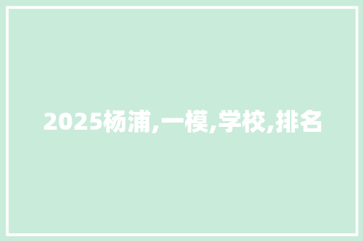 2025杨浦,一模,学校,排名