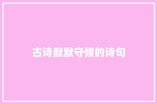 古诗默默守候的诗句