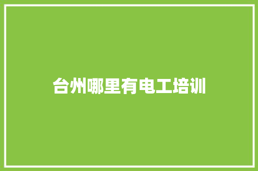 台州哪里有电工培训