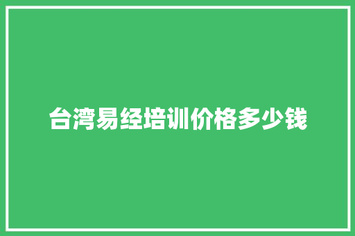 台湾易经培训价格多少钱