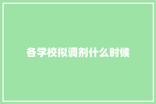 各学校拟调剂什么时候