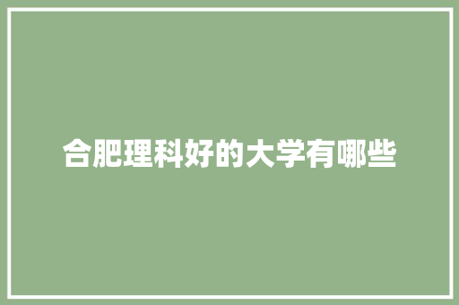 合肥理科好的大学有哪些