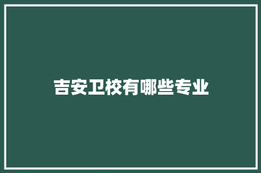 吉安卫校有哪些专业