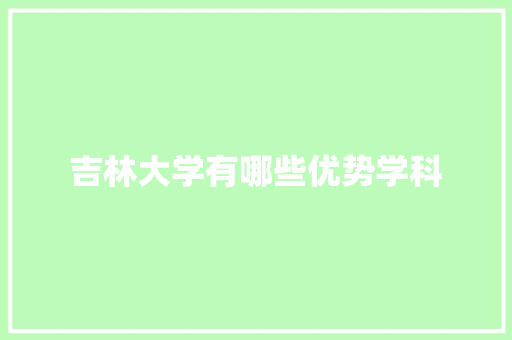 吉林大学有哪些优势学科