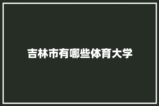 吉林市有哪些体育大学