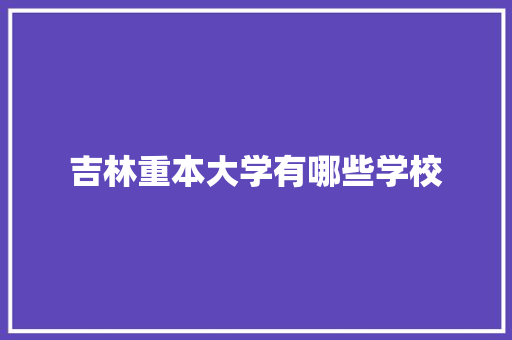 吉林重本大学有哪些学校