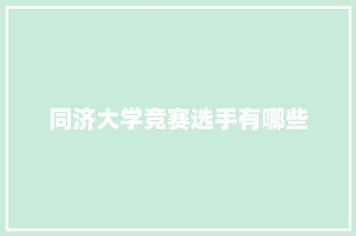 同济大学竞赛选手有哪些