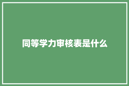 同等学力审核表是什么