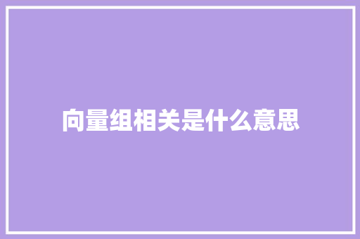 向量组相关是什么意思