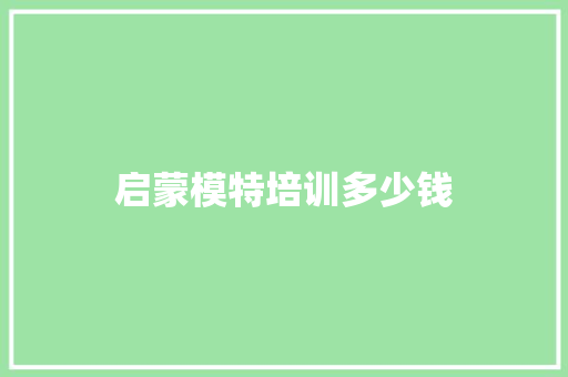 启蒙模特培训多少钱