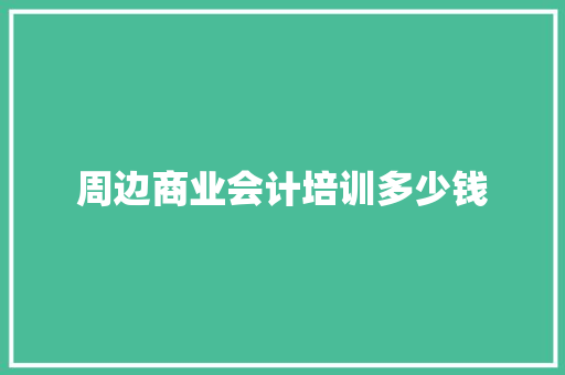 周边商业会计培训多少钱