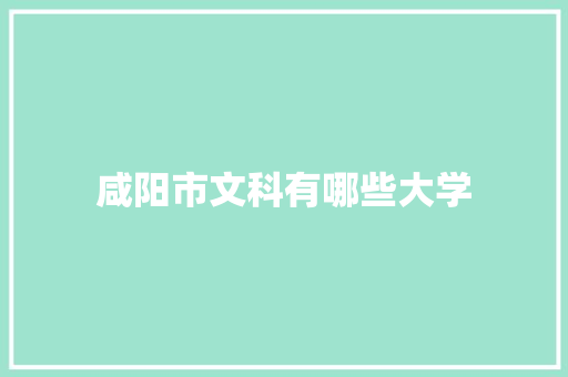 咸阳市文科有哪些大学