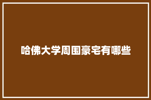 哈佛大学周围豪宅有哪些