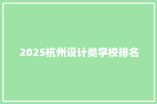 2025杭州设计类学校排名