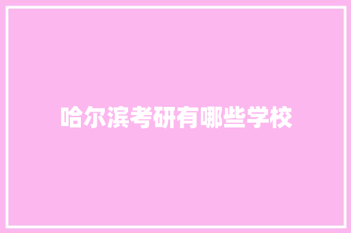 哈尔滨考研有哪些学校