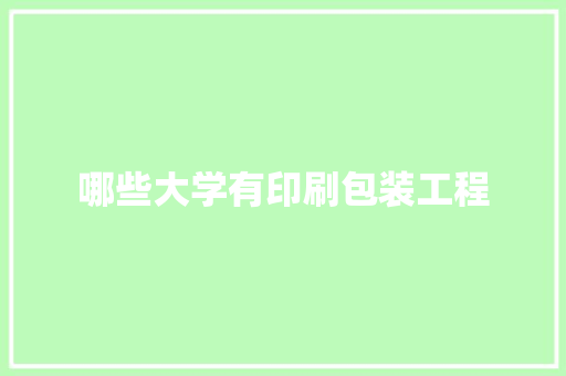 哪些大学有印刷包装工程