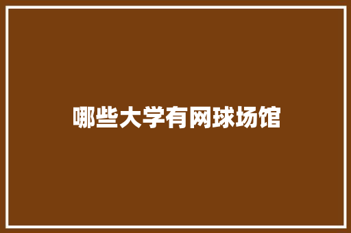 哪些大学有网球场馆