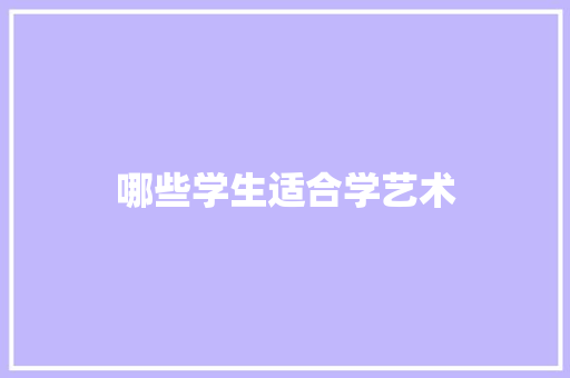 哪些学生适合学艺术