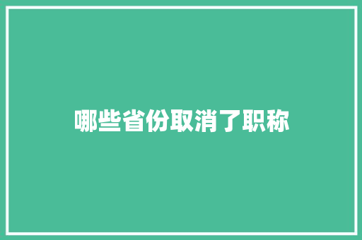 哪些省份取消了职称