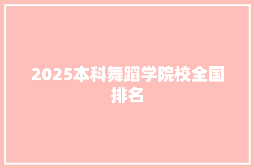 2025本科舞蹈学院校全国排名