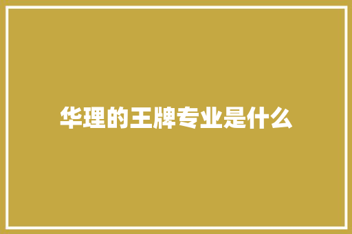 华理的王牌专业是什么