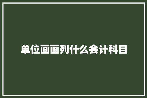 单位画画列什么会计科目