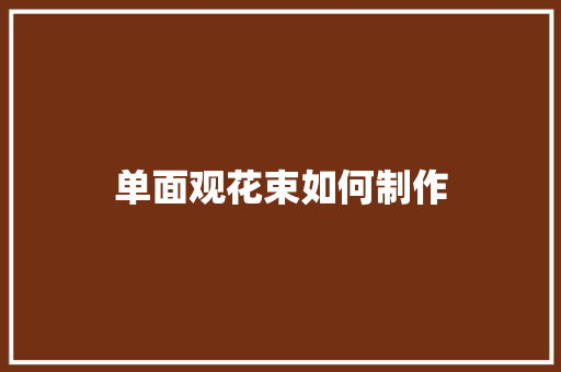 单面观花束如何制作