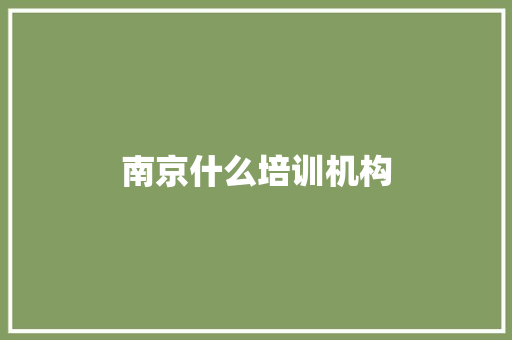 南京什么培训机构