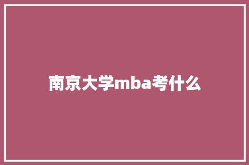 南京大学mba考什么