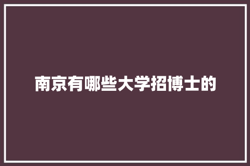 南京有哪些大学招博士的