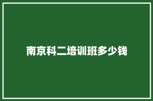 南京科二培训班多少钱