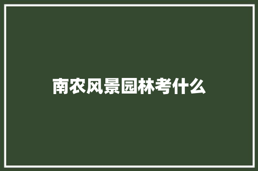 南农风景园林考什么